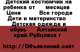 Детский костюмчик на ребенка от 2-6 месяцев  › Цена ­ 230 - Все города Дети и материнство » Детская одежда и обувь   . Алтайский край,Рубцовск г.